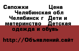 Сапожки  crocs › Цена ­ 200 - Челябинская обл., Челябинск г. Дети и материнство » Детская одежда и обувь   